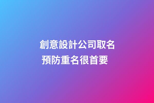 創意設計公司取名 預防重名很首要